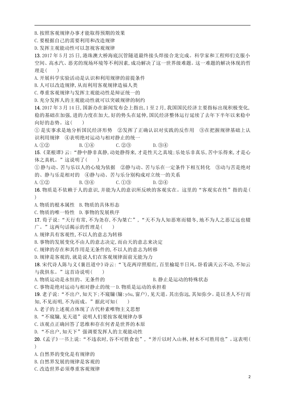 高考政治二轮复习专题训练哲学的源起与探索世界的本质_第2页