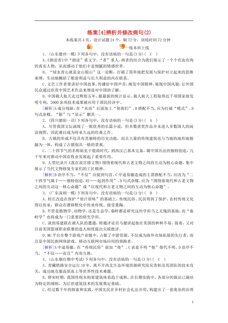 高考语文一轮复习第章语言文字运用练案辨析并修改病句新人教_第1页
