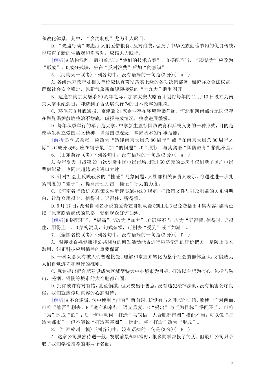 高考语文一轮复习第章语言文字运用练案辨析并修改病句新人教_第2页