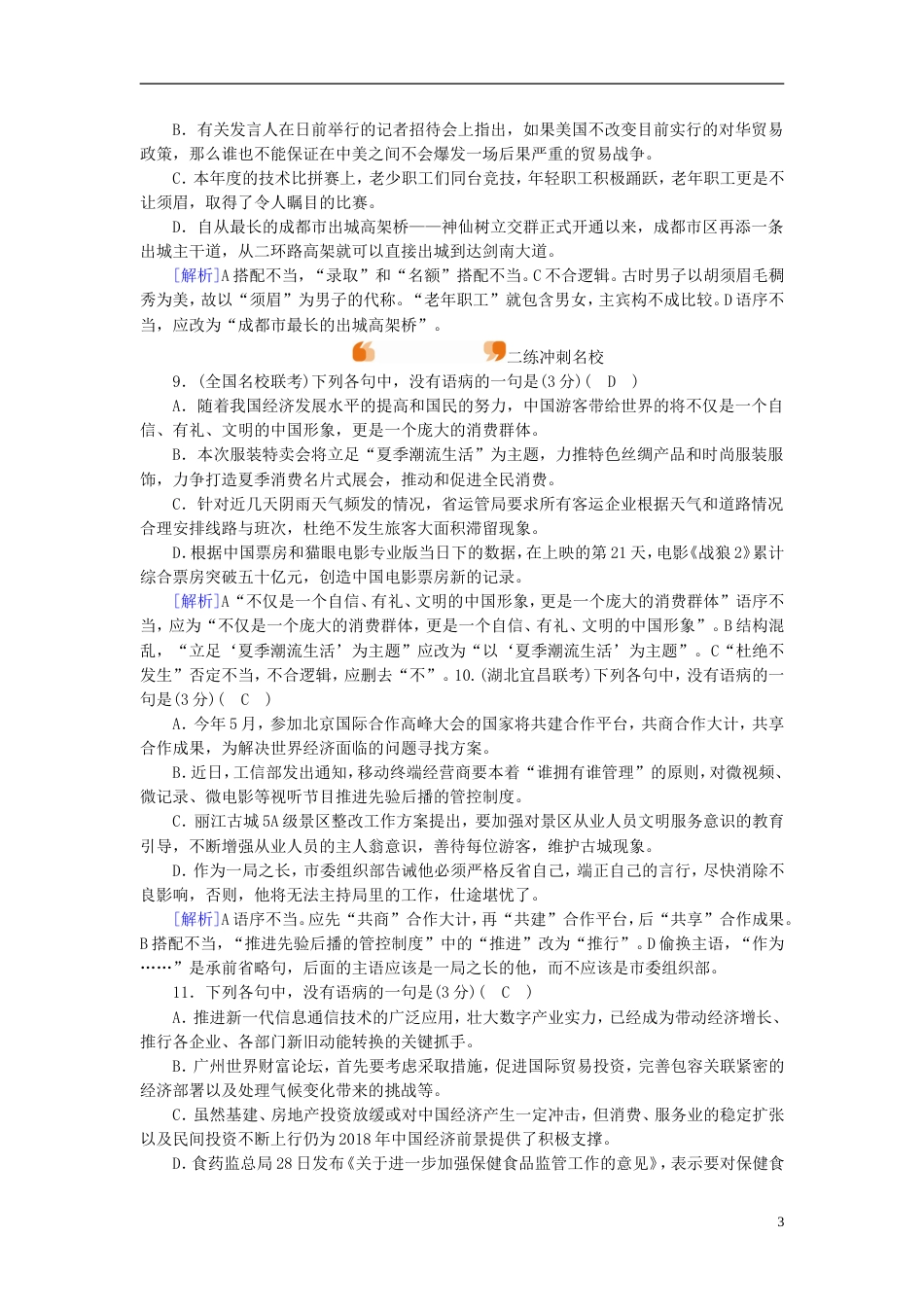高考语文一轮复习第章语言文字运用练案辨析并修改病句新人教_第3页