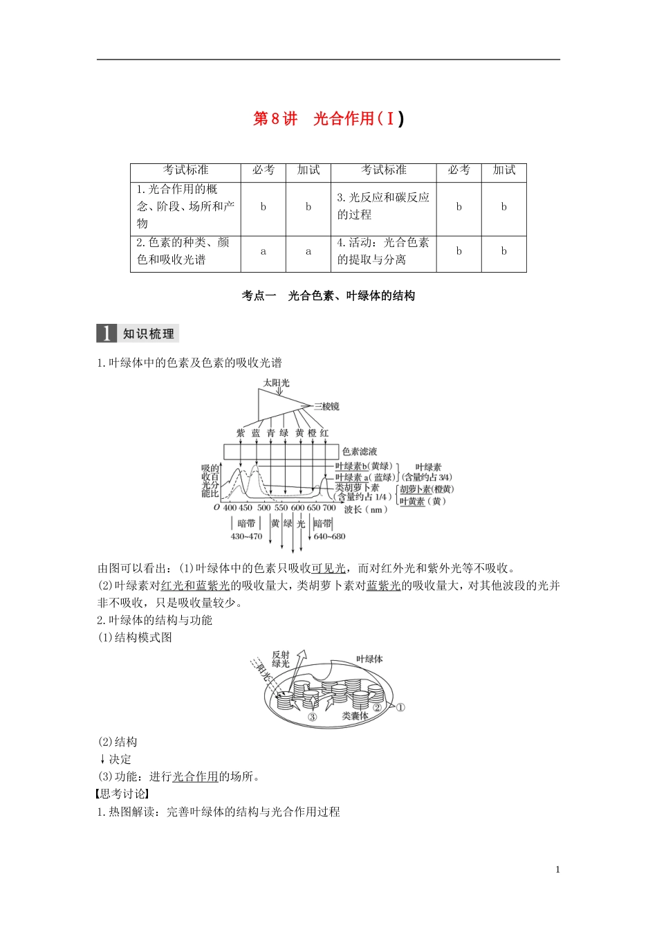 高考生物一轮总复习第二单元细胞的代谢第讲光用Ⅰ学案_第1页