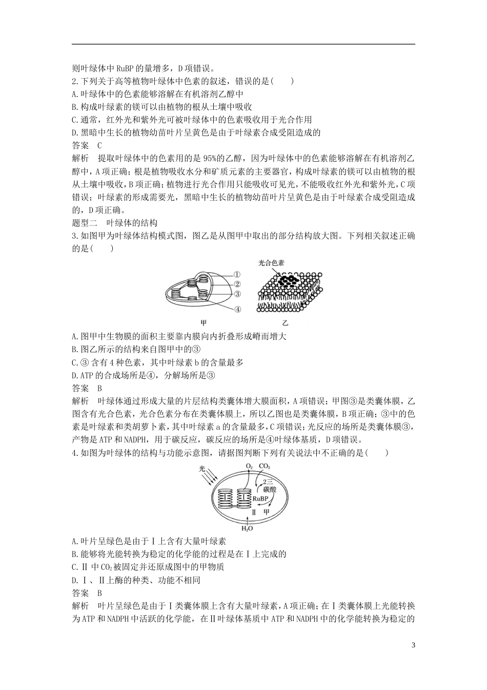 高考生物一轮总复习第二单元细胞的代谢第讲光用Ⅰ学案_第3页
