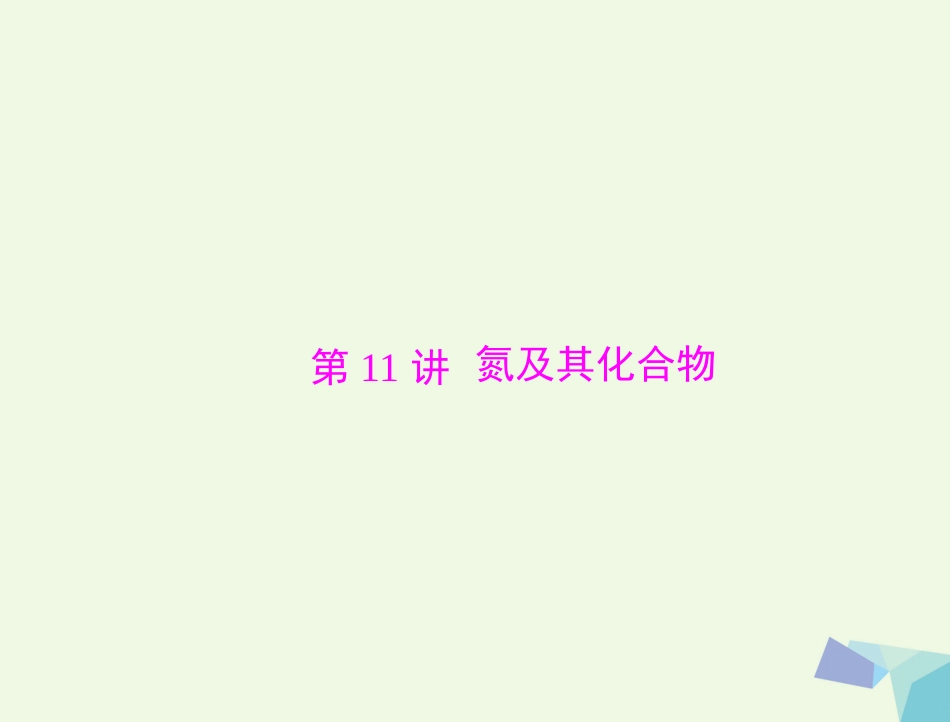 高考化学大一轮专题复习 第二单元 元素及其化合物 第讲 氮及其化合物课件_第1页