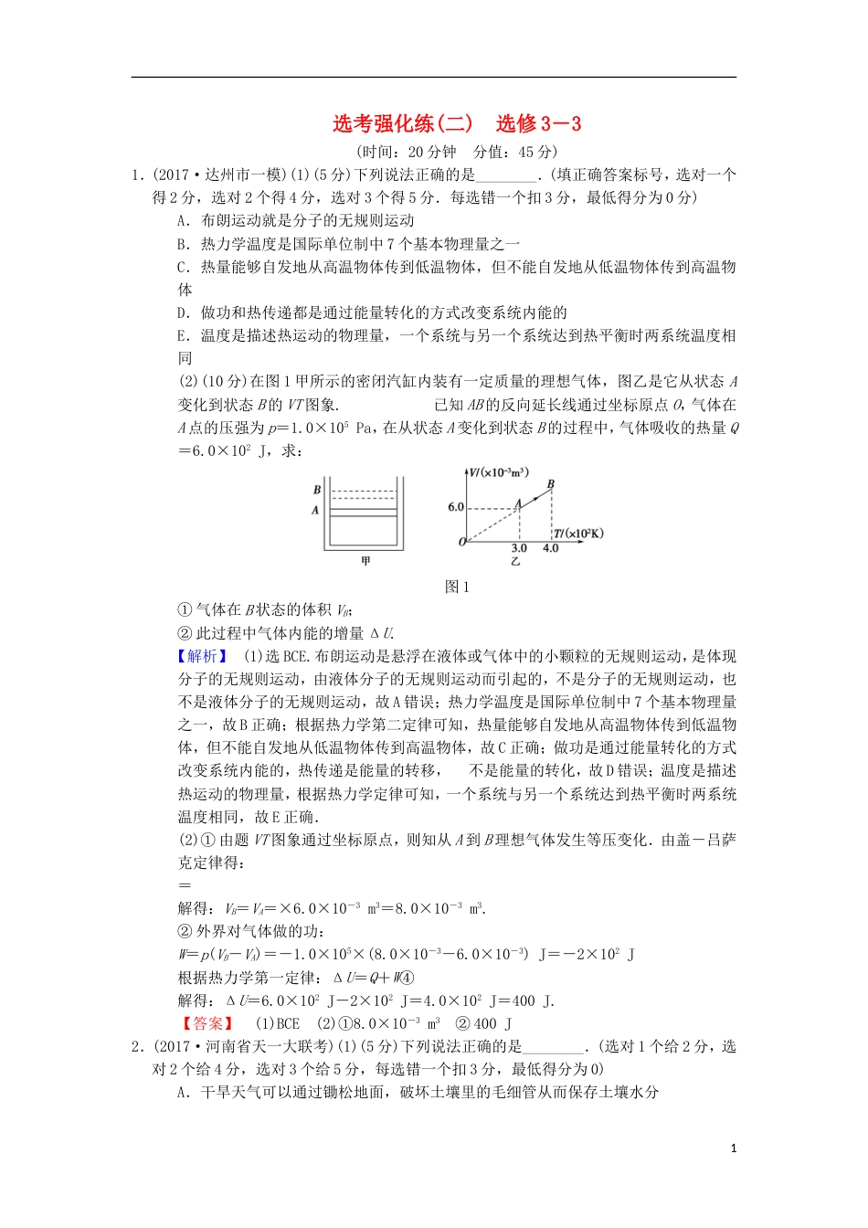 高考物理二轮复习选考强化练选修_第1页