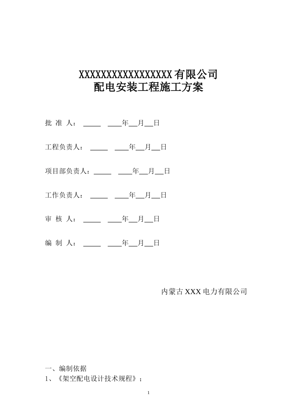 电力施工方案[共8页]_第1页