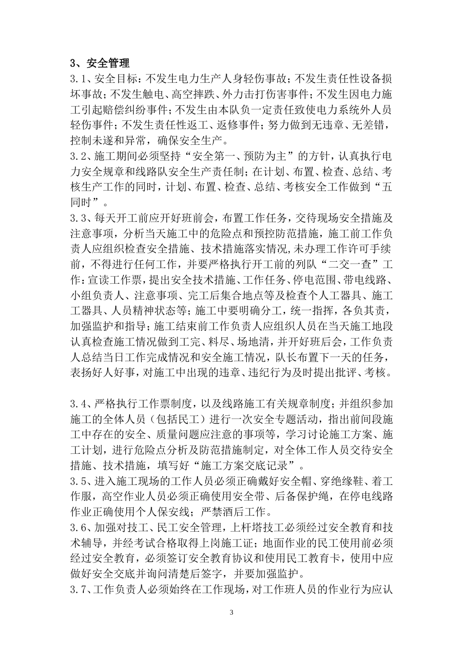 电力施工方案[共8页]_第3页