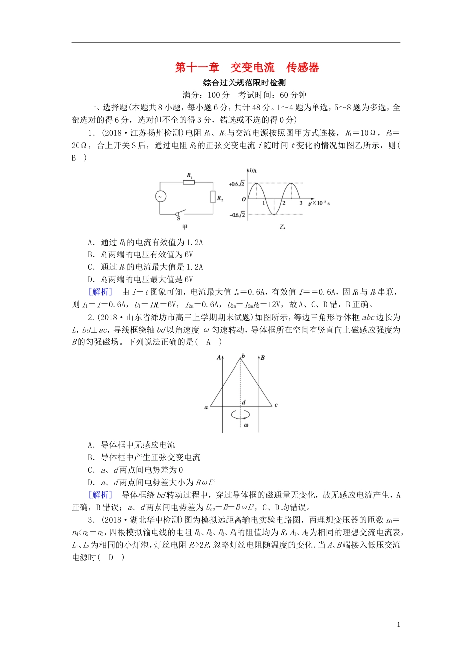 高考物理一轮复习第章交变电流传感器新人教_第1页