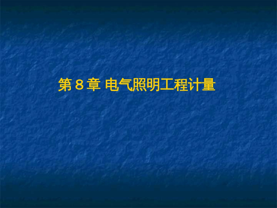 电气照明工程定额[共91页]_第1页