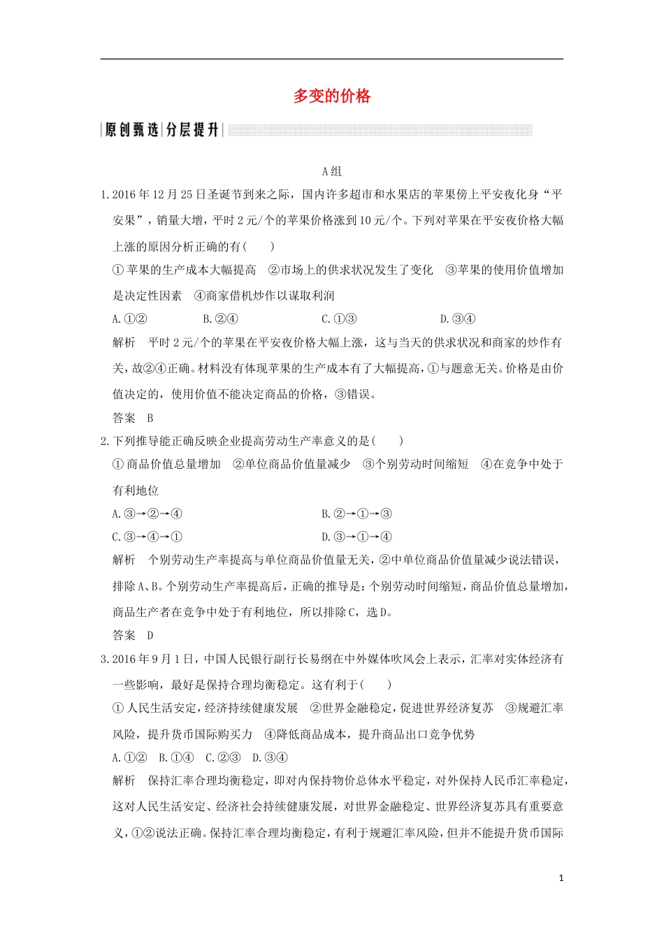 高考政治一轮复习第一单元生活与消费课时多变的价格突破精练新人教必修_第1页