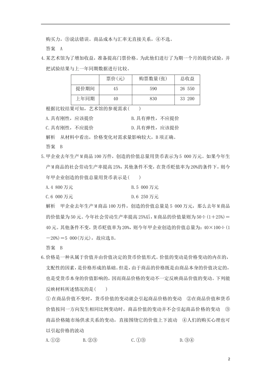 高考政治一轮复习第一单元生活与消费课时多变的价格突破精练新人教必修_第2页