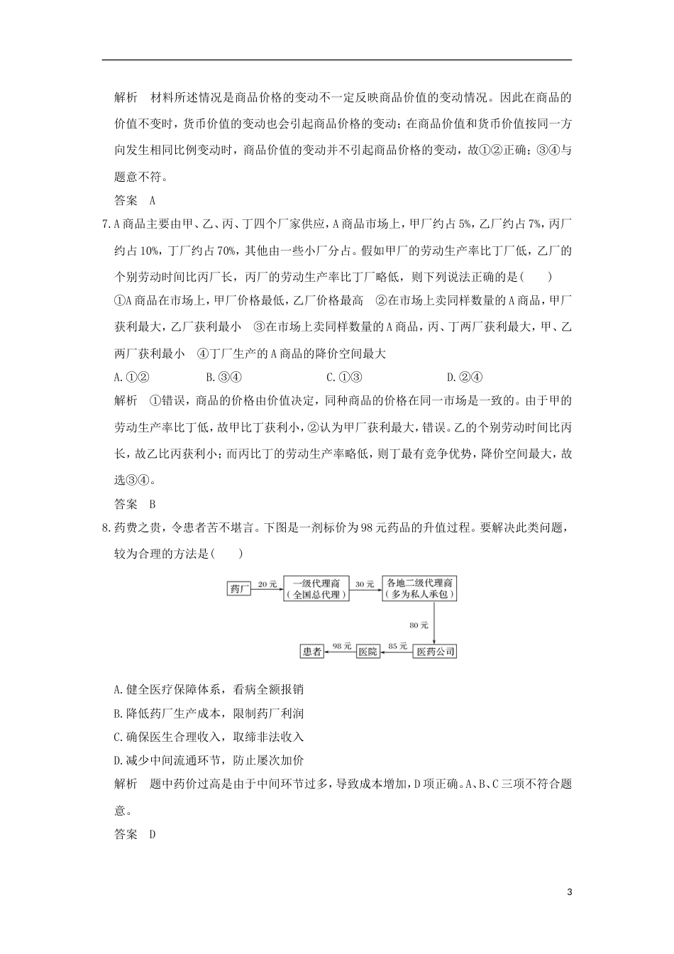 高考政治一轮复习第一单元生活与消费课时多变的价格突破精练新人教必修_第3页