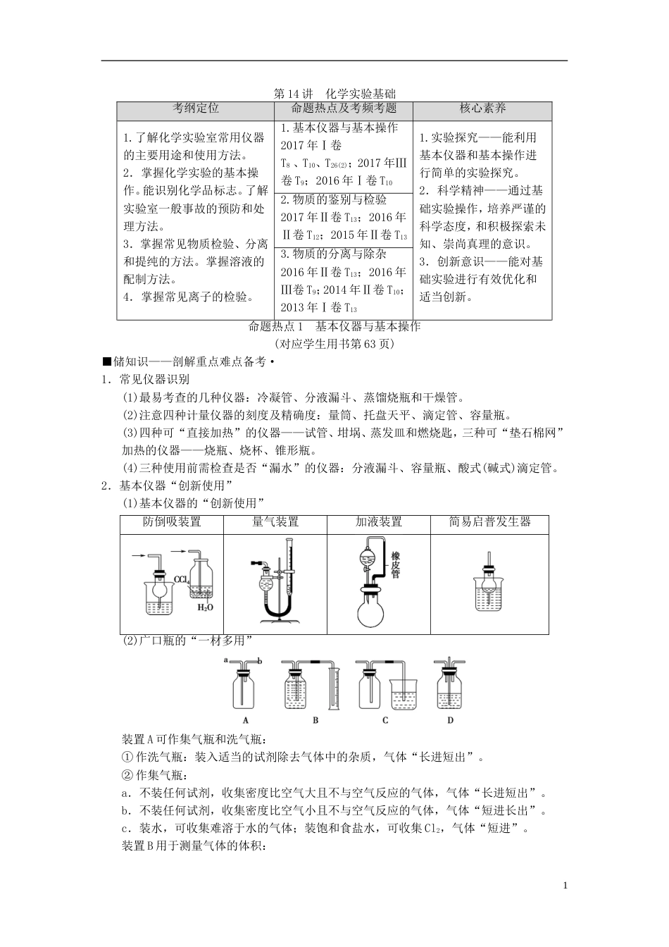 高考化学二轮复习专题化学实验第讲化学实验基础学案_第1页