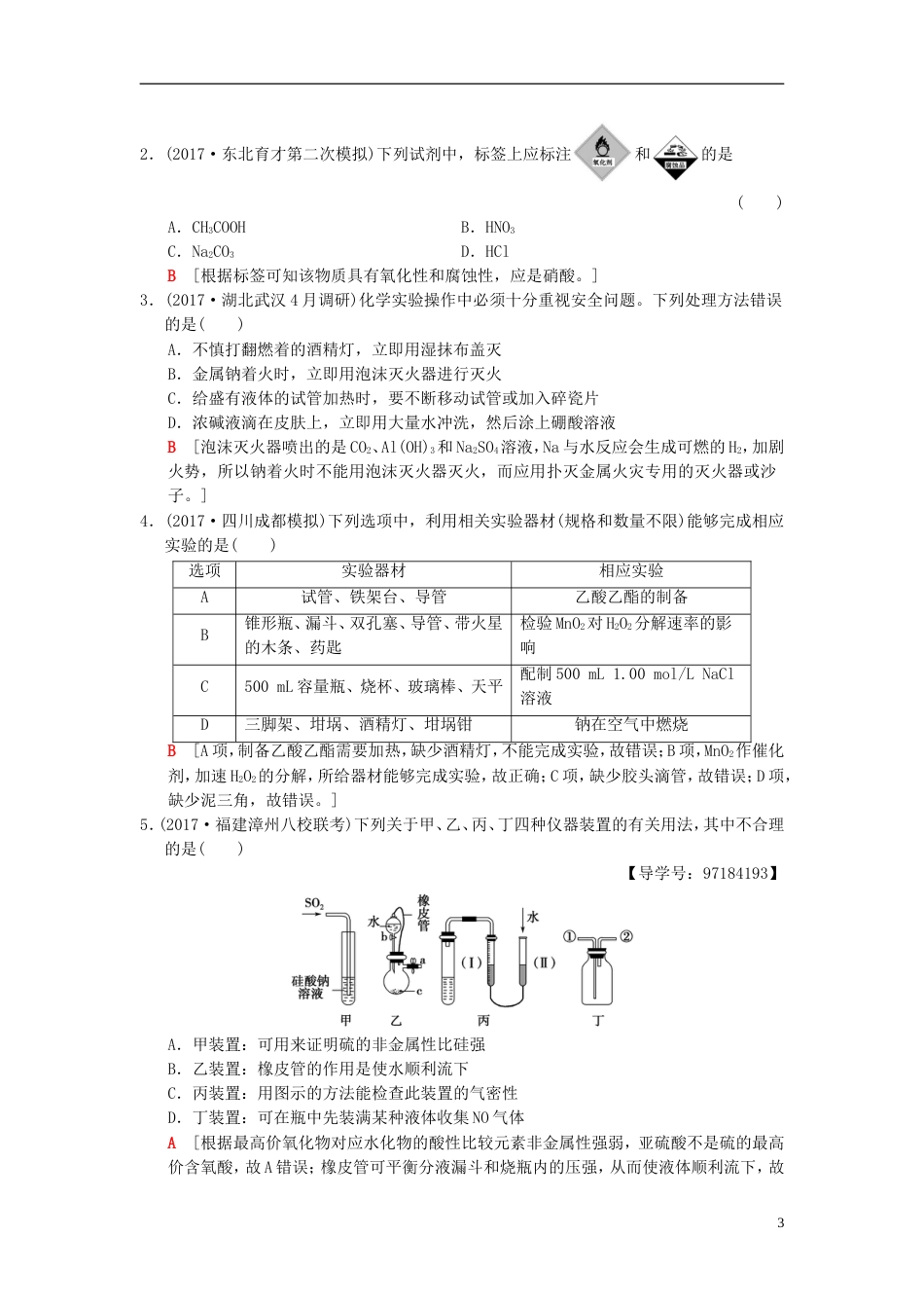 高考化学二轮复习专题化学实验第讲化学实验基础学案_第3页