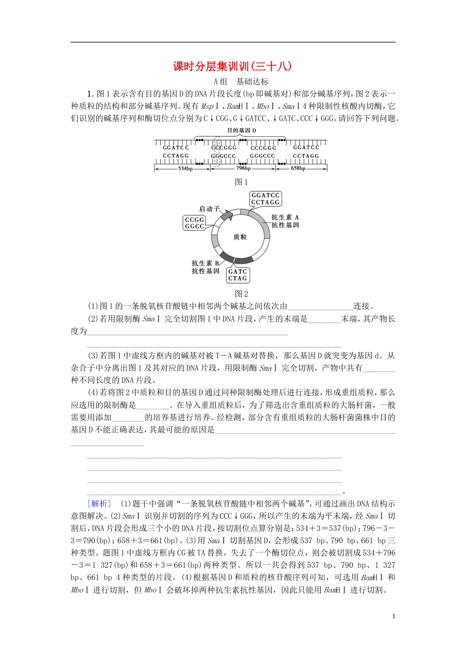 高考生物一轮复习现代生物科技专题课时分层集训基因工程苏教_第1页
