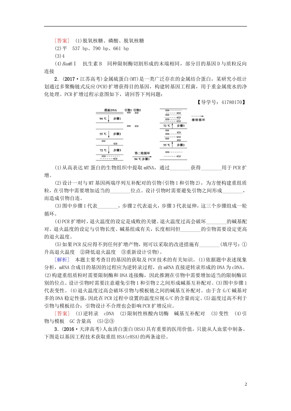 高考生物一轮复习现代生物科技专题课时分层集训基因工程苏教_第2页
