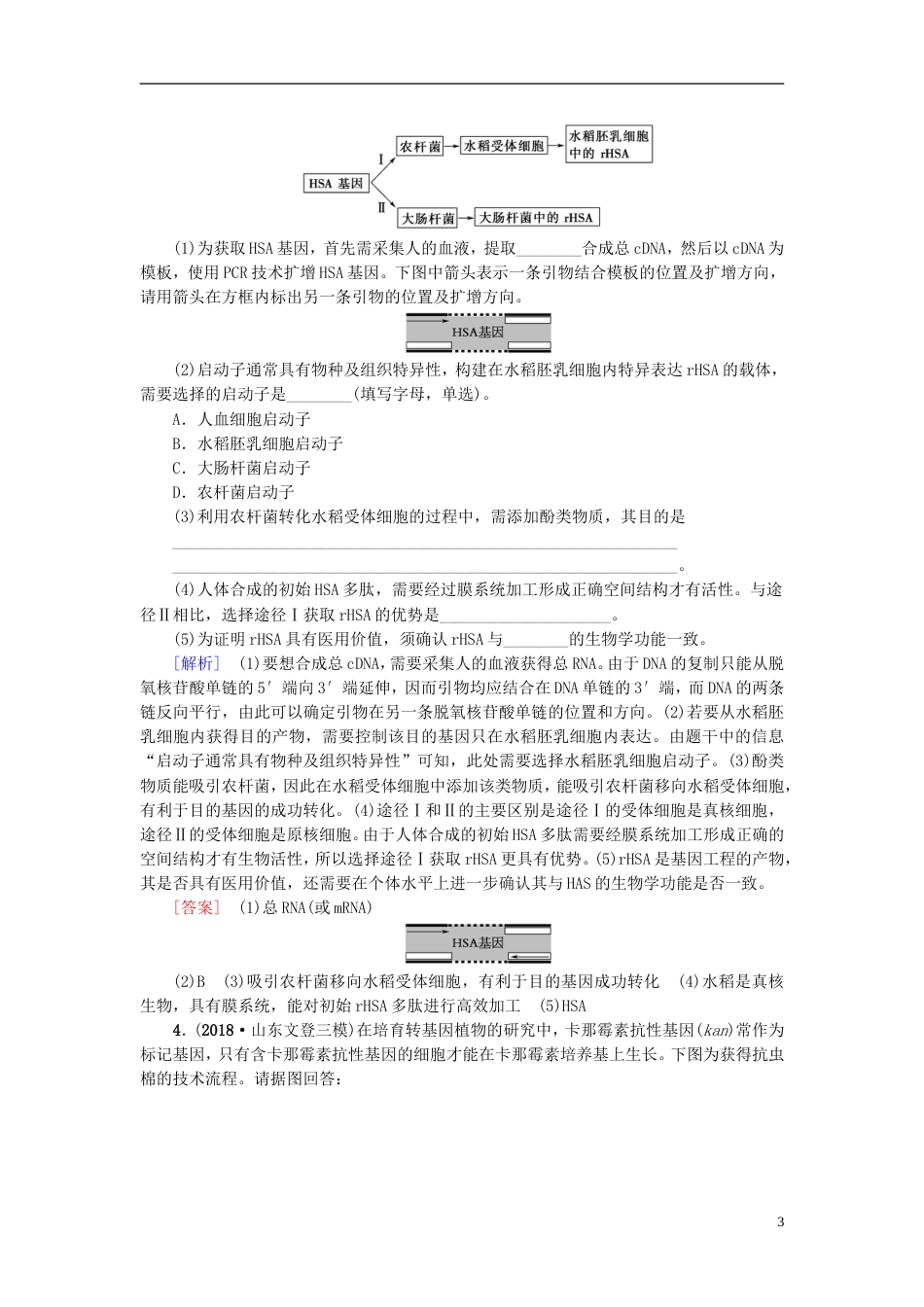 高考生物一轮复习现代生物科技专题课时分层集训基因工程苏教_第3页