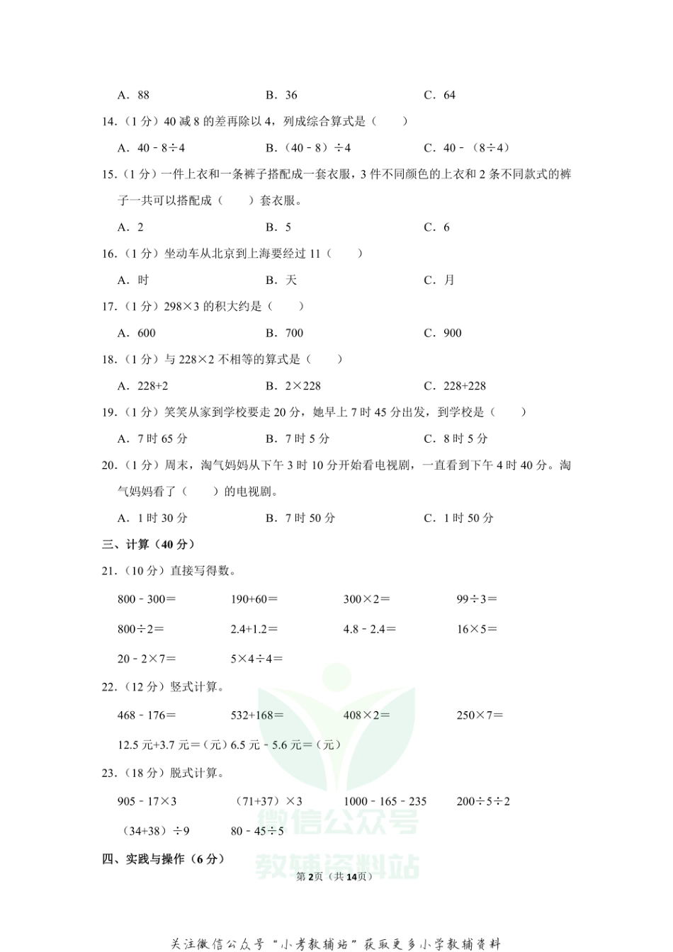 2020-2021学年吉林省长春市绿园区汽开区三年级（上）期末数学试卷（含答案）_第2页