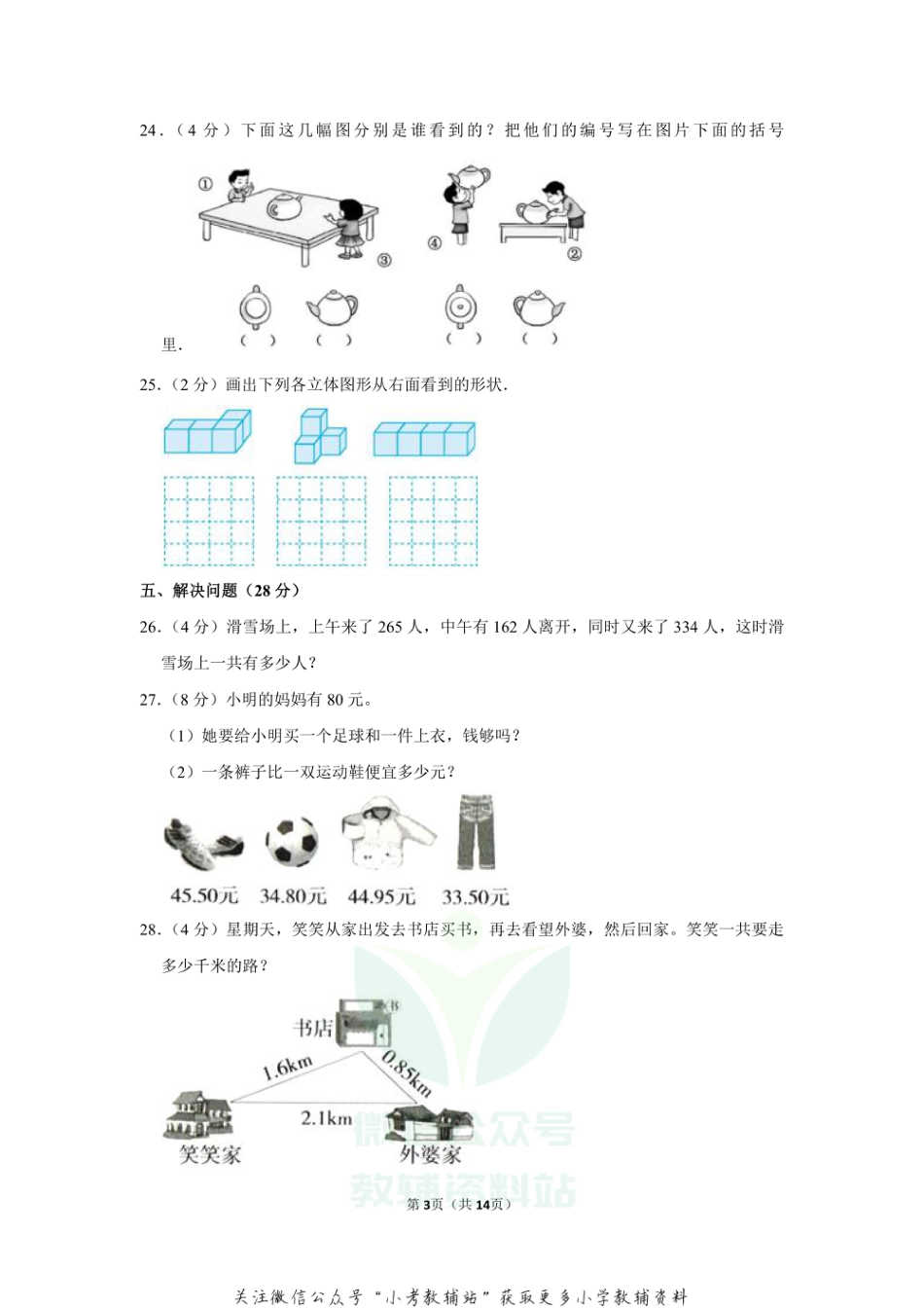 2020-2021学年吉林省长春市绿园区汽开区三年级（上）期末数学试卷（含答案）_第3页