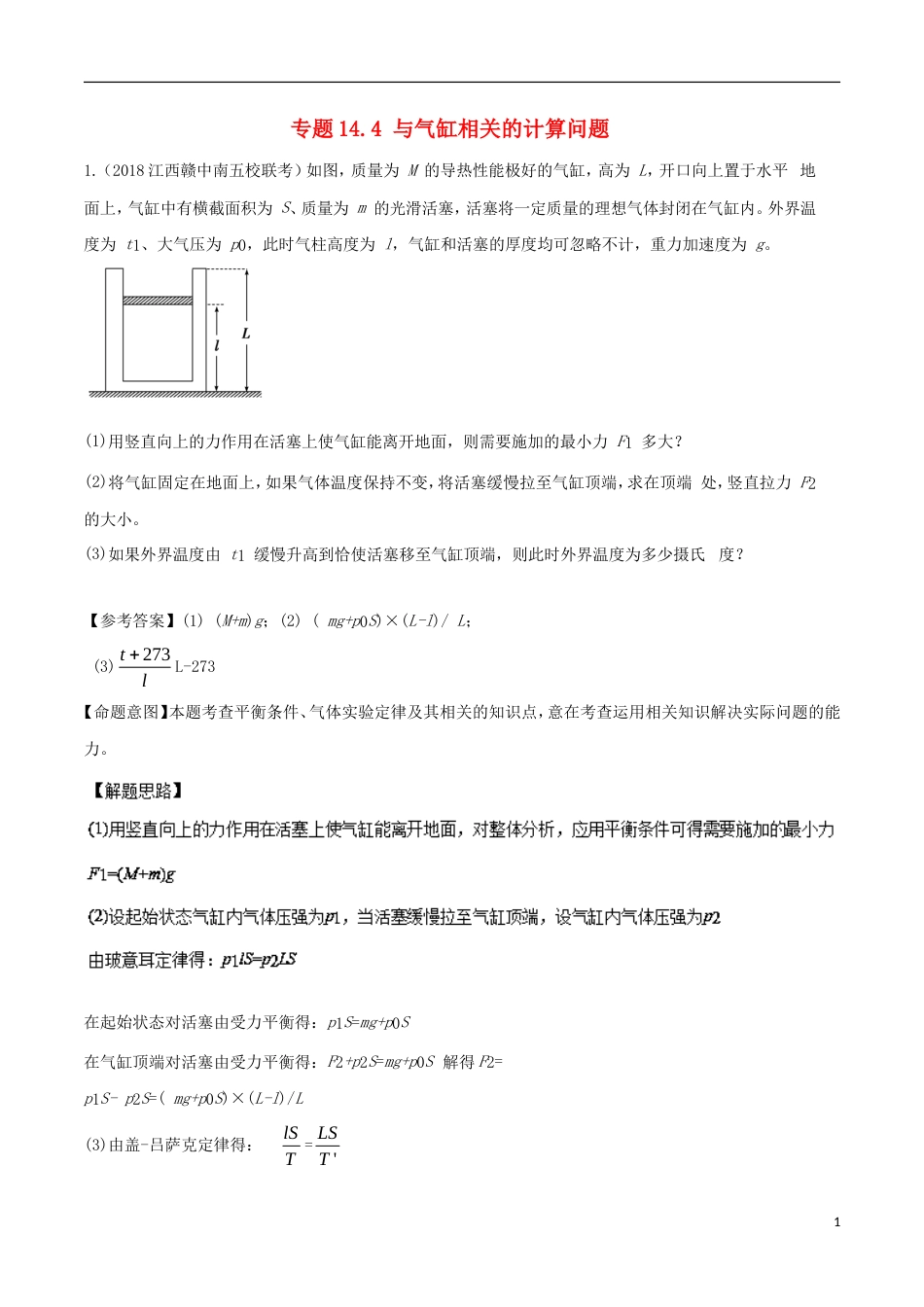 高考物理二轮复习考点千题精练第十四章热学专题与气缸相关的计算问题_第1页