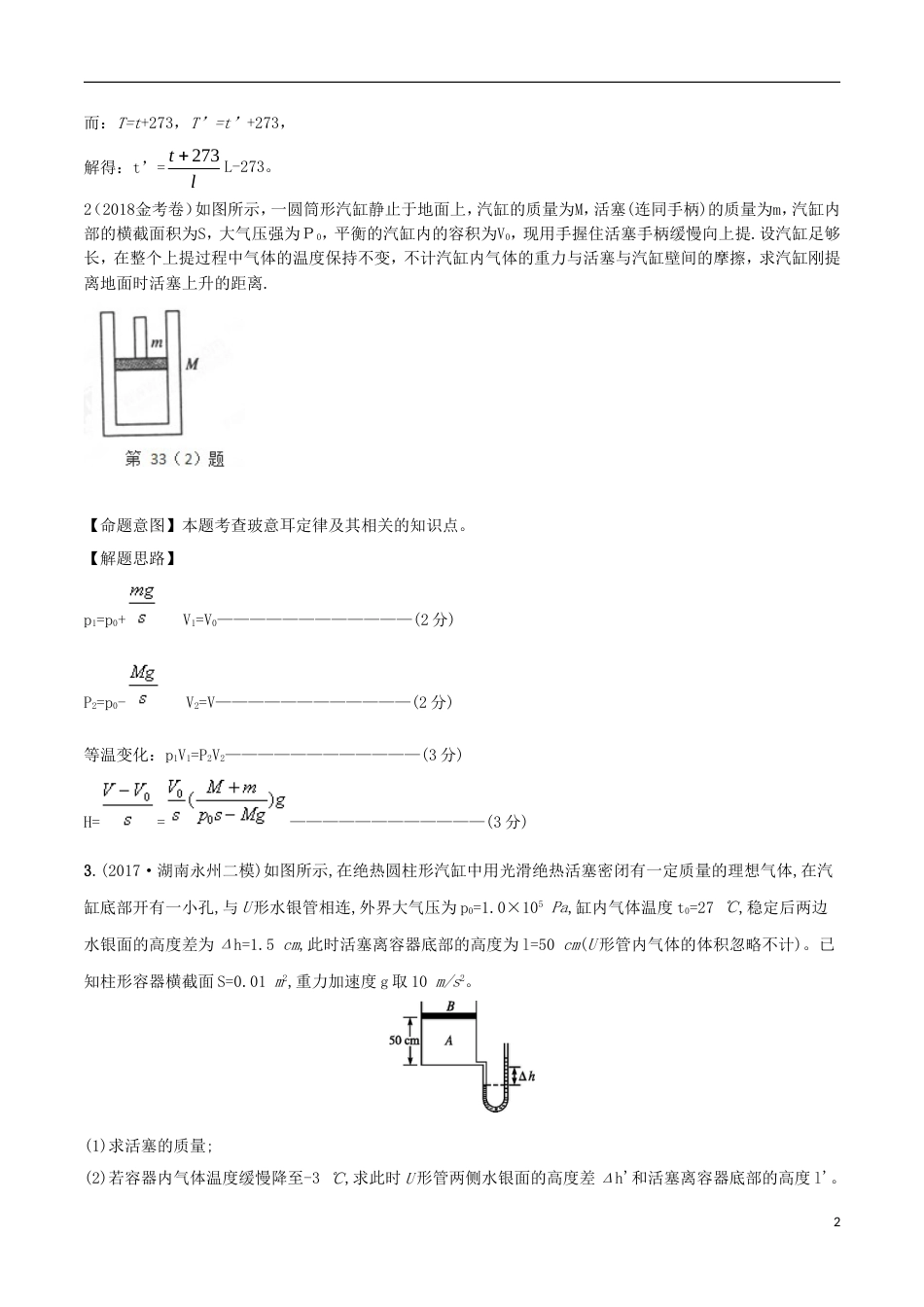 高考物理二轮复习考点千题精练第十四章热学专题与气缸相关的计算问题_第2页