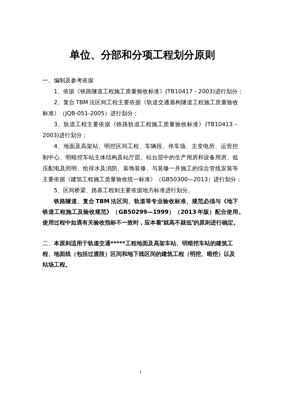 地铁、轨道交通土建及安装分部分项工程划分原则及划分表[共21页]_第1页