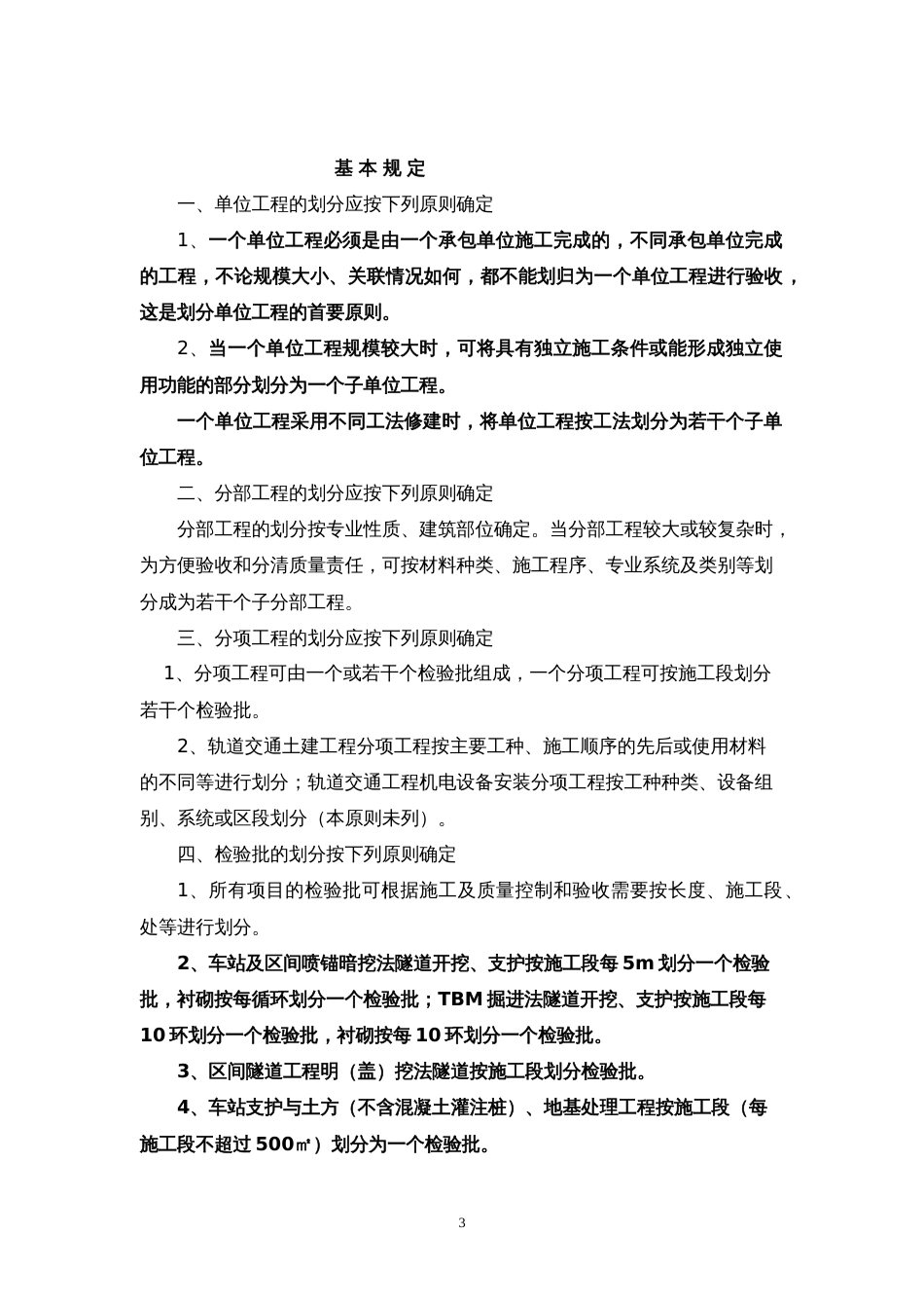 地铁、轨道交通土建及安装分部分项工程划分原则及划分表[共21页]_第3页