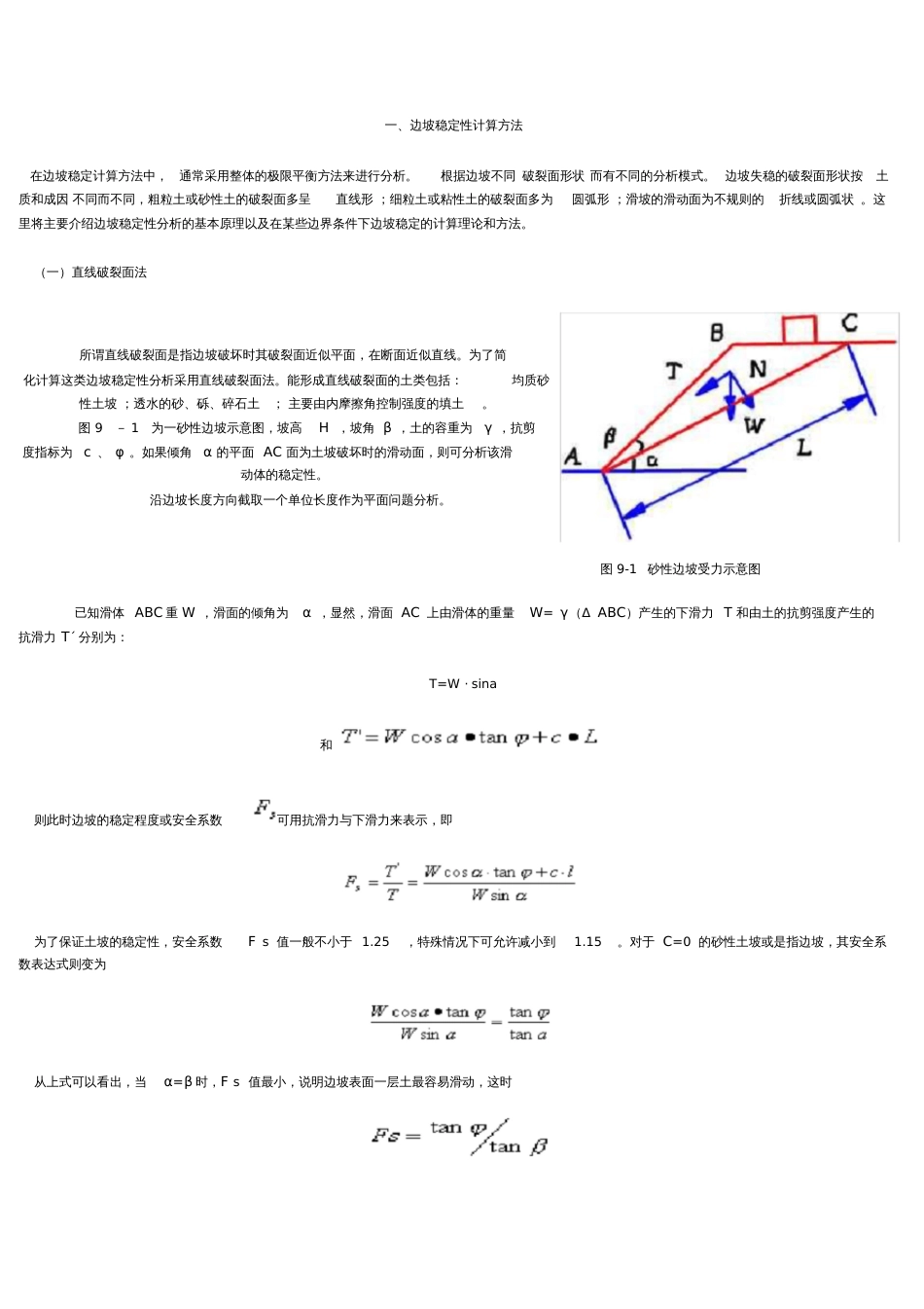 边坡稳定性计算方法[共7页]_第1页