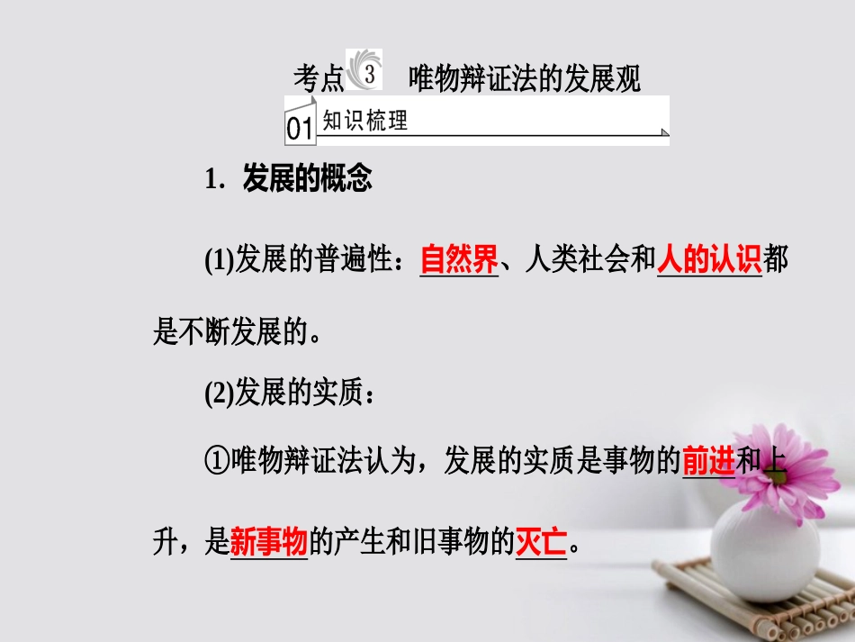 高考政治一轮复习 生活与哲学 专题十五 思想方法与创新意识 考点3 唯物辩证法的发展观课件_第2页