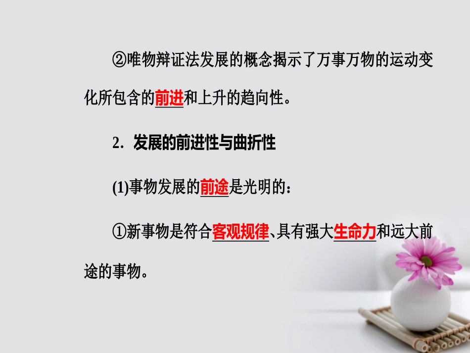 高考政治一轮复习 生活与哲学 专题十五 思想方法与创新意识 考点3 唯物辩证法的发展观课件_第3页