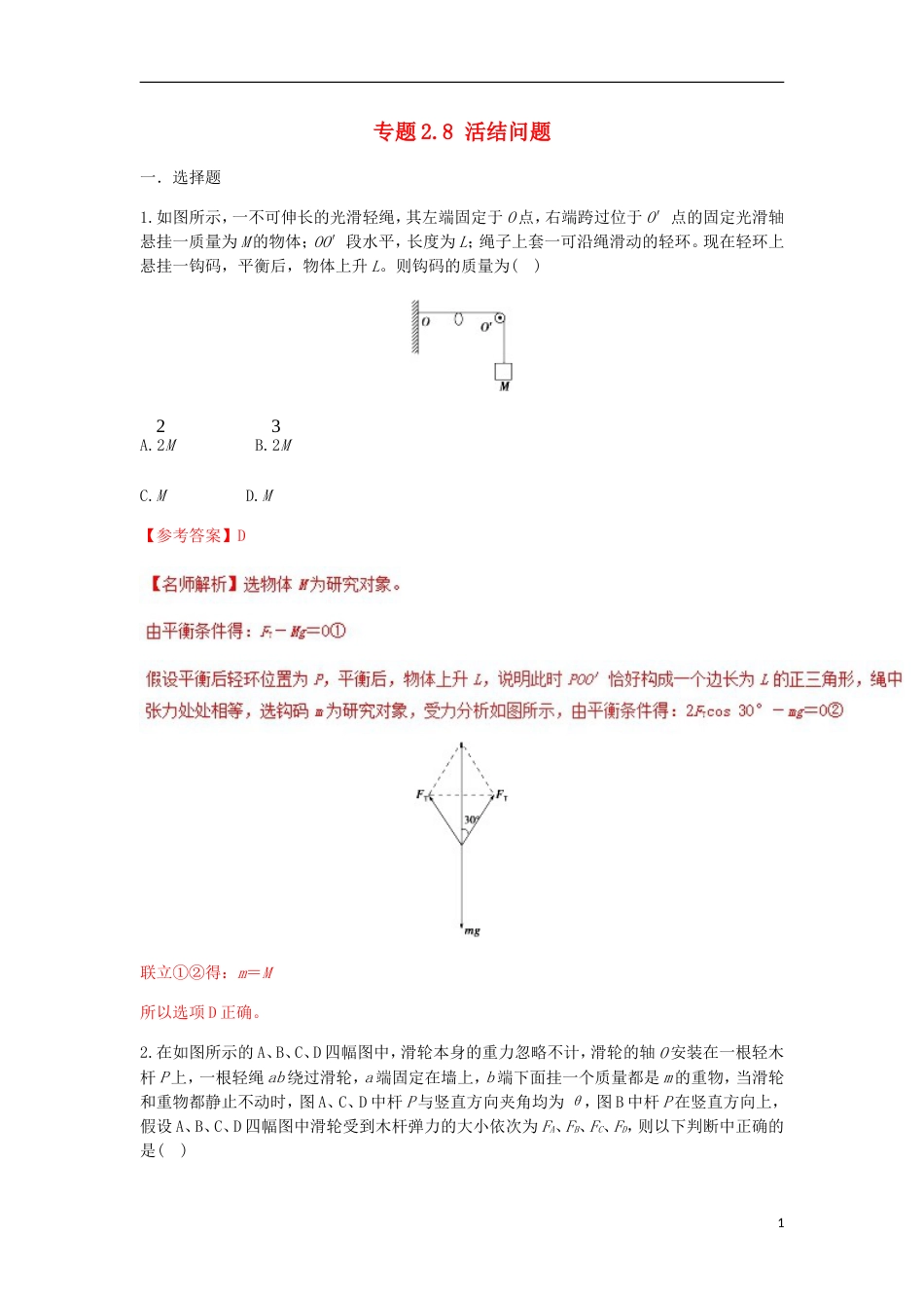 高考物理二轮复习考点千题精练第二章相互作用专题活结问题_第1页