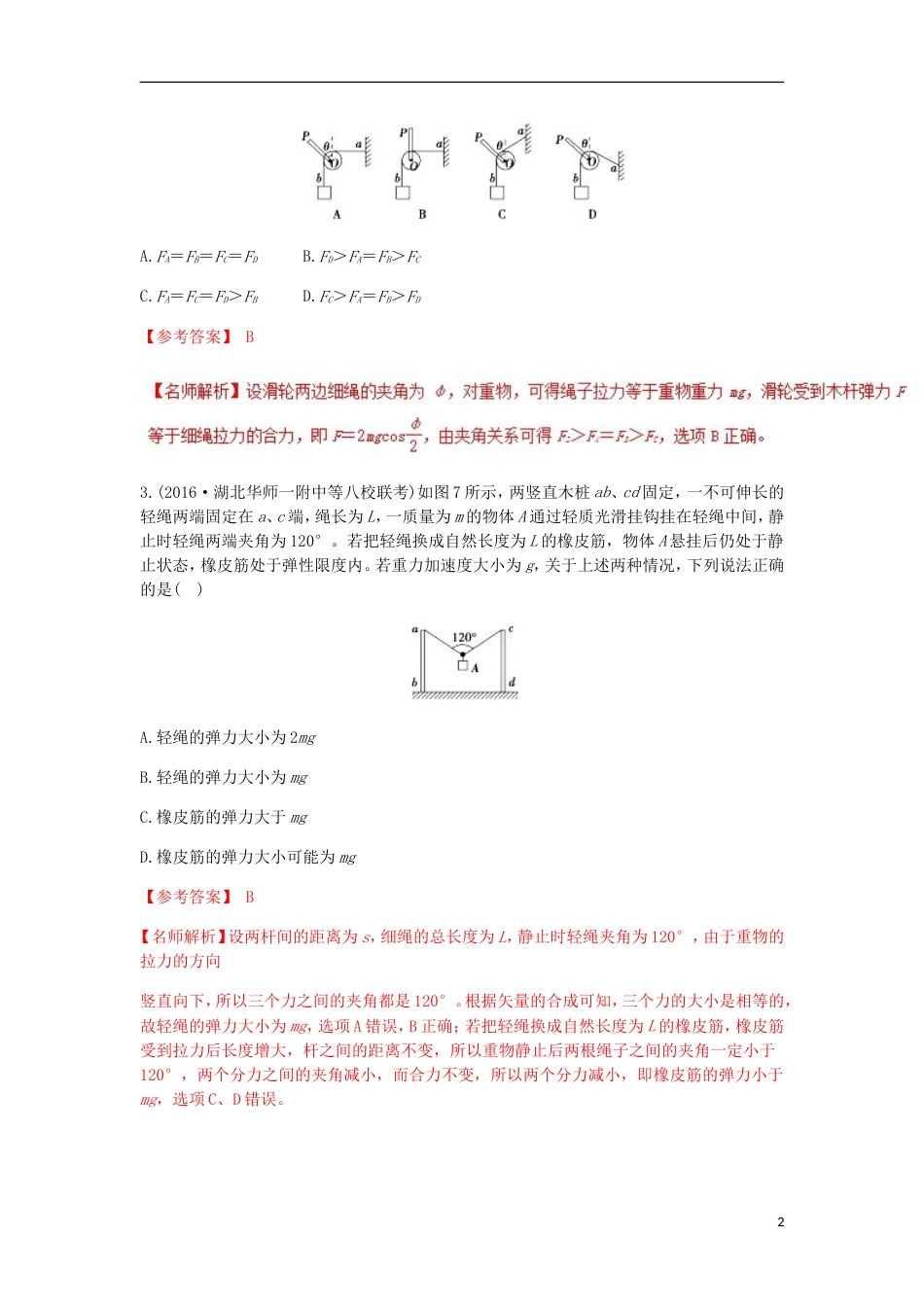 高考物理二轮复习考点千题精练第二章相互作用专题活结问题_第2页