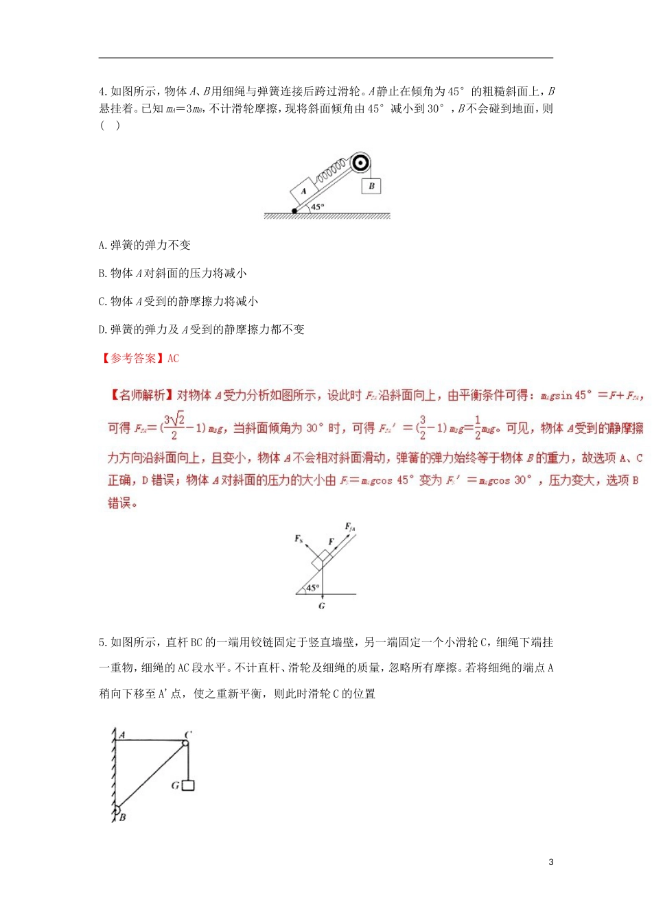 高考物理二轮复习考点千题精练第二章相互作用专题活结问题_第3页