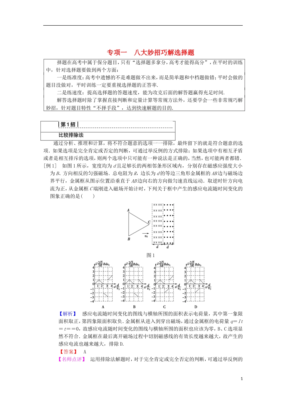 高考物理二轮复习第部分专项八大妙招巧解选择题第招比较排除法学案_第1页