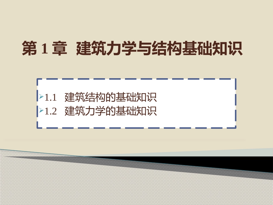 (4)--建筑力学与结构（1章）理论力学_第1页