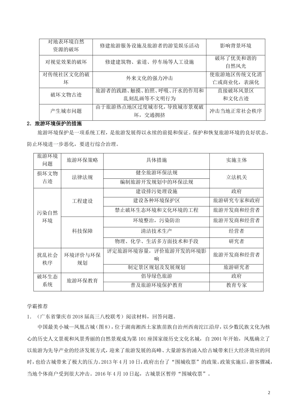 高考地理一轮复习每日一题旅游环境保护新人教_第2页