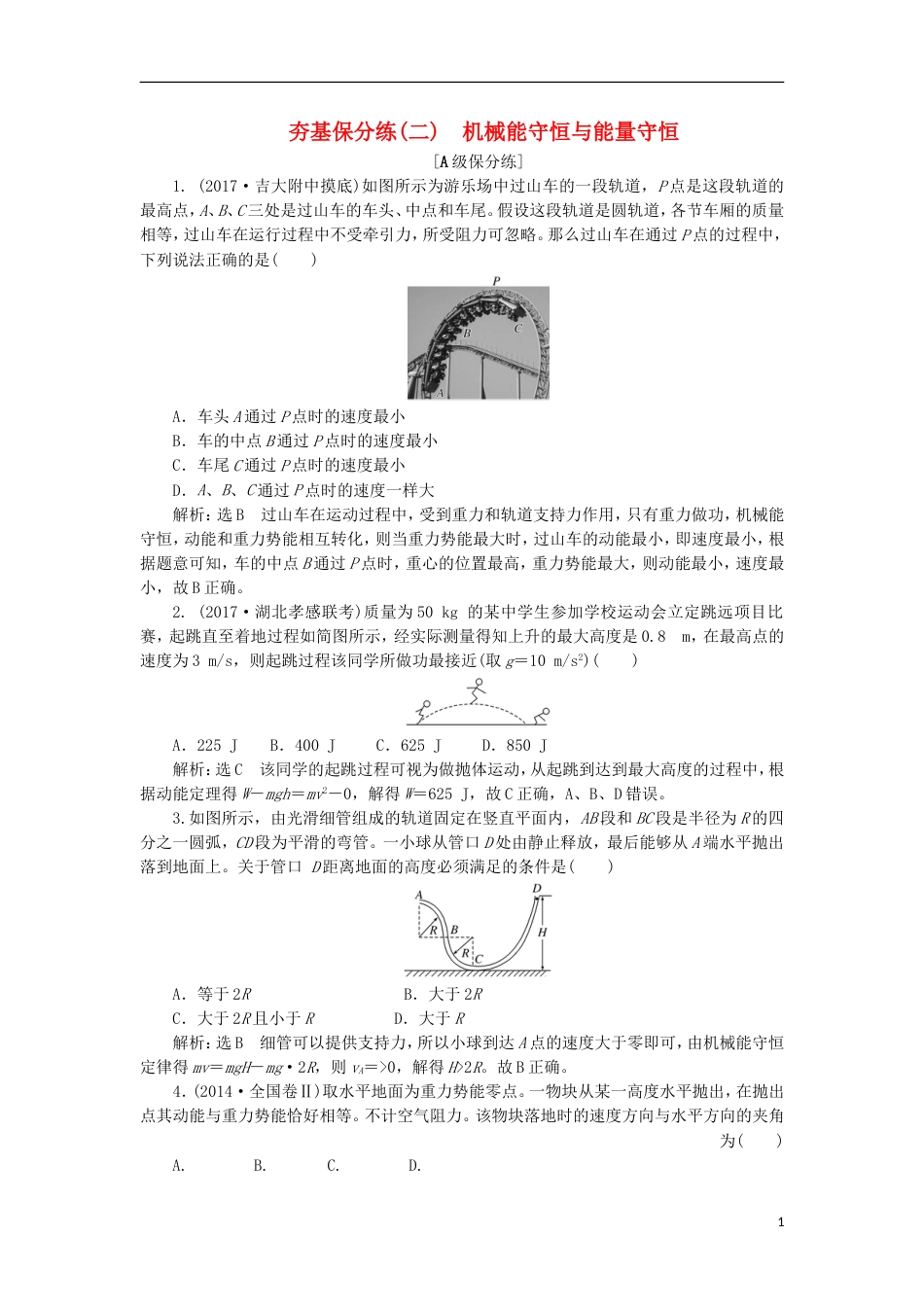 高考物理二轮复习第五章能量和动量夯基保分练二机械能守恒与能量守恒_第1页