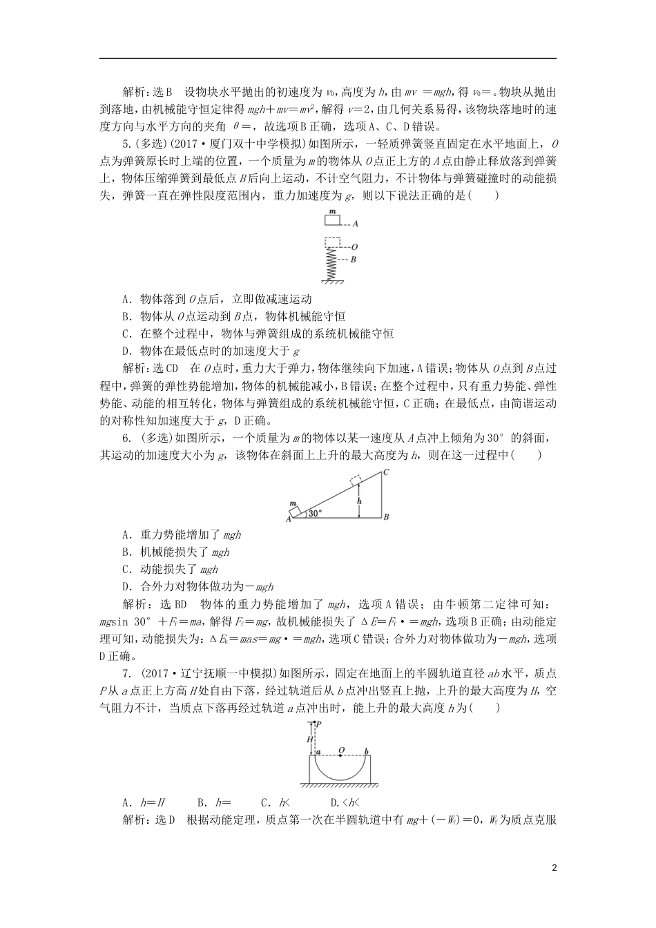 高考物理二轮复习第五章能量和动量夯基保分练二机械能守恒与能量守恒_第2页