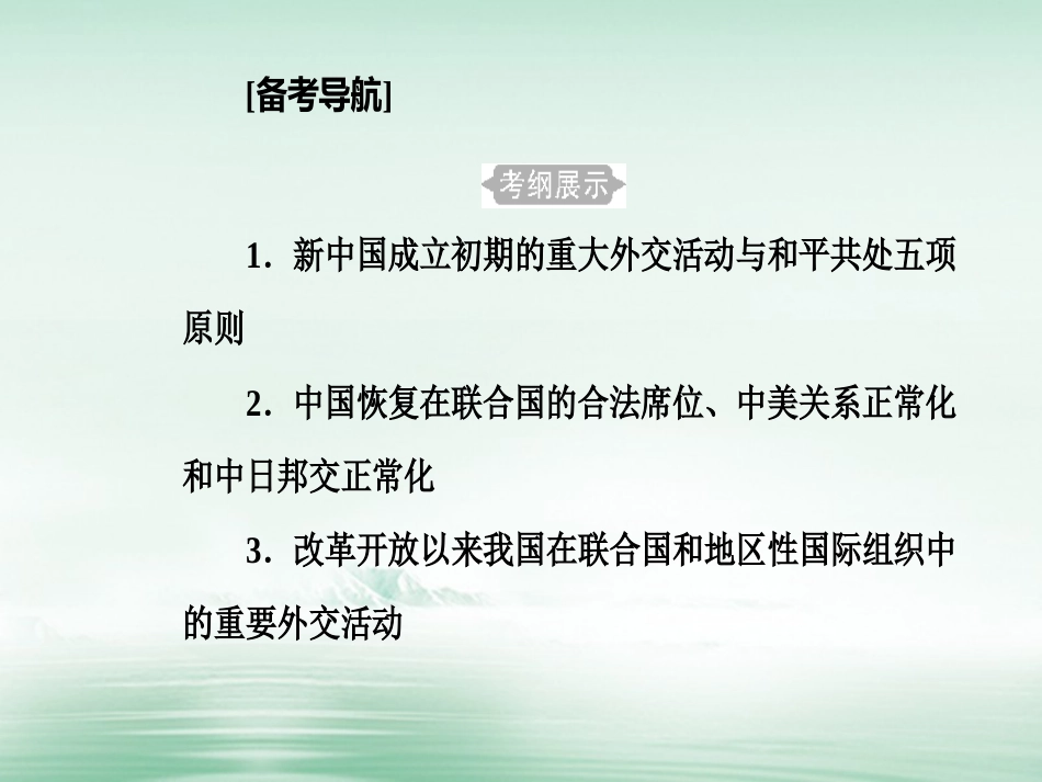 高考历史一轮复习 专题八 现代中国的对外关系 考点1 新中国成立初期的重大外交活动与和平共处五项原则课件_第2页