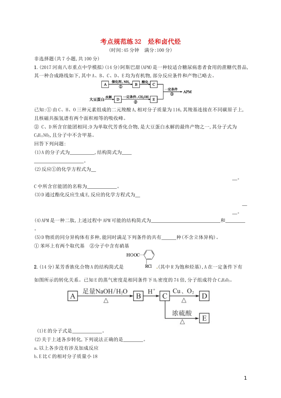 高考化学一轮复习选考部分有机化学基础考点规范练烃和卤代烃_第1页
