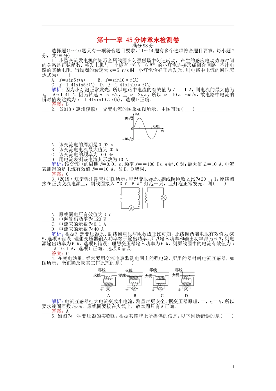 高考物理一轮复习第十一章交变电流传感器分钟章末检测卷_第1页