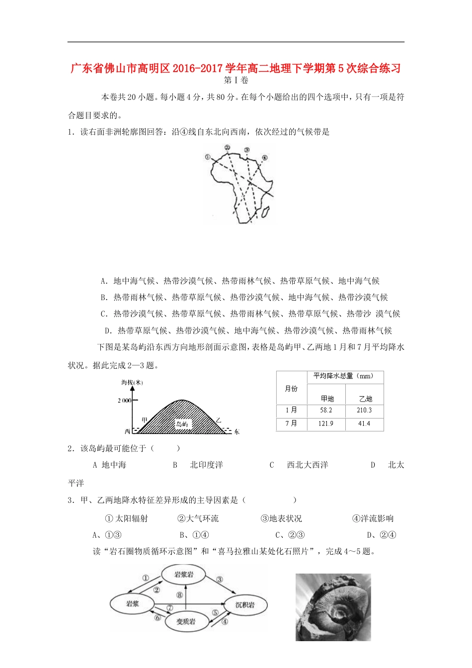 高明高二地理下学期第5次综合练习_第1页