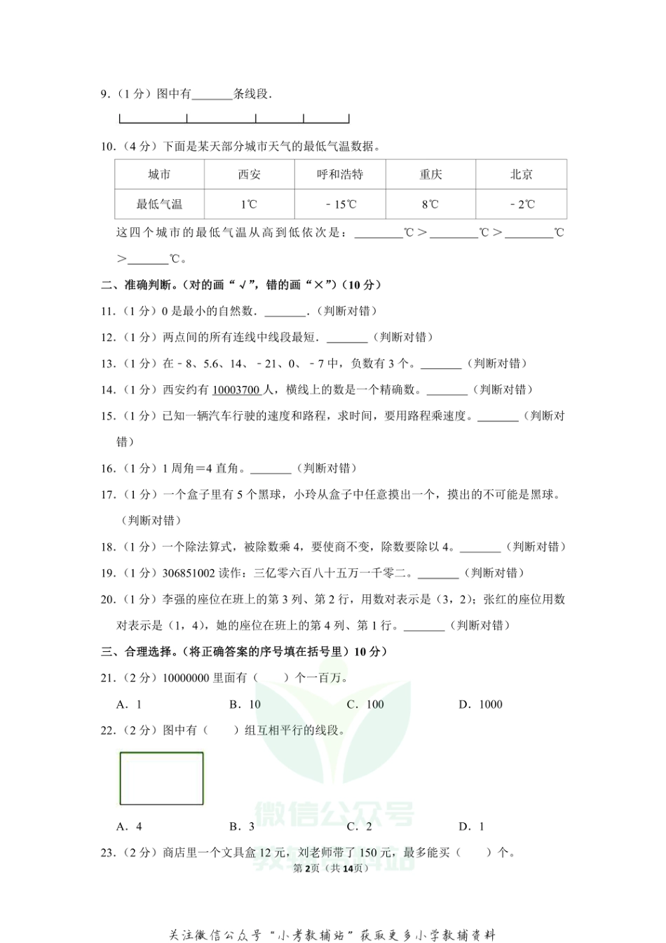 2019-2020学年陕西省西安市灞桥区四年级（上）期末数学试卷（含答案）_第2页