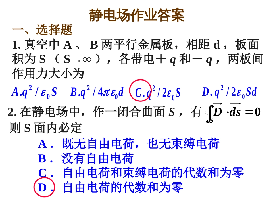 第7章 静电场作业答案[共20页]_第1页