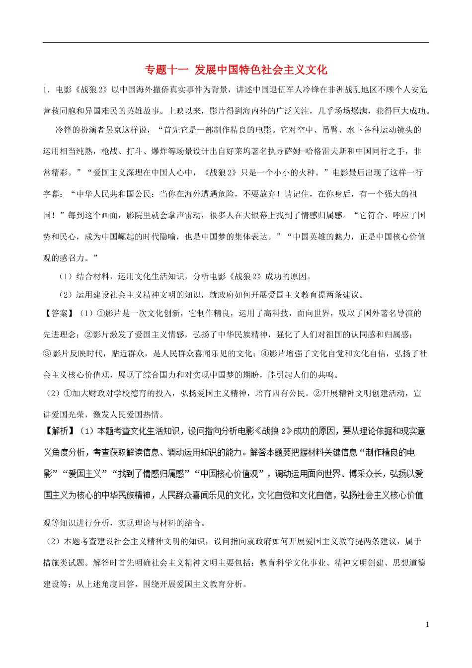 高考政治一轮复习大题狂练系列专题发展中国特色社会主义文化_第1页