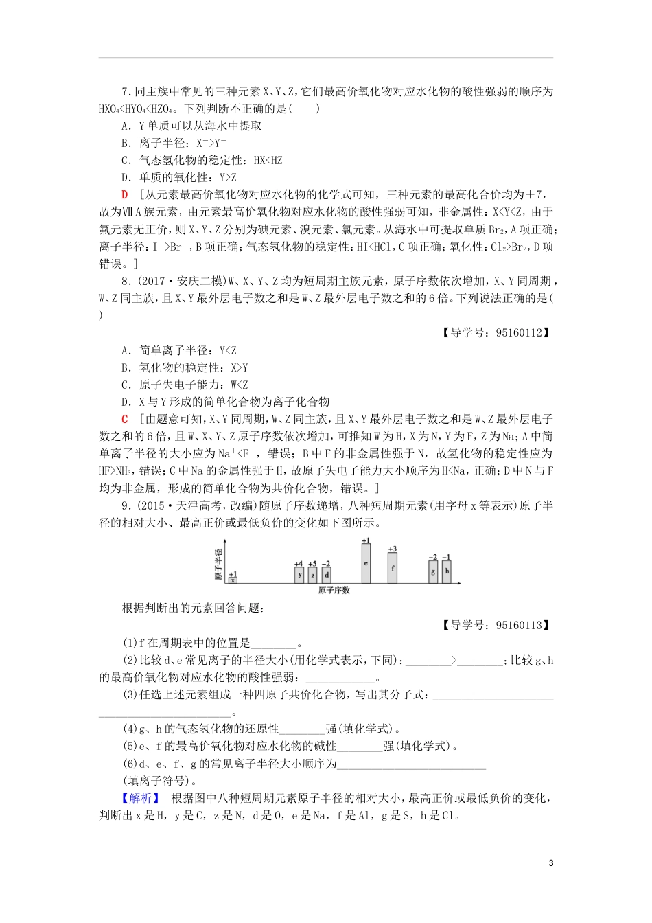 高考化学一轮复习课时分层训练元素周期律和元素周期表鲁科_第3页