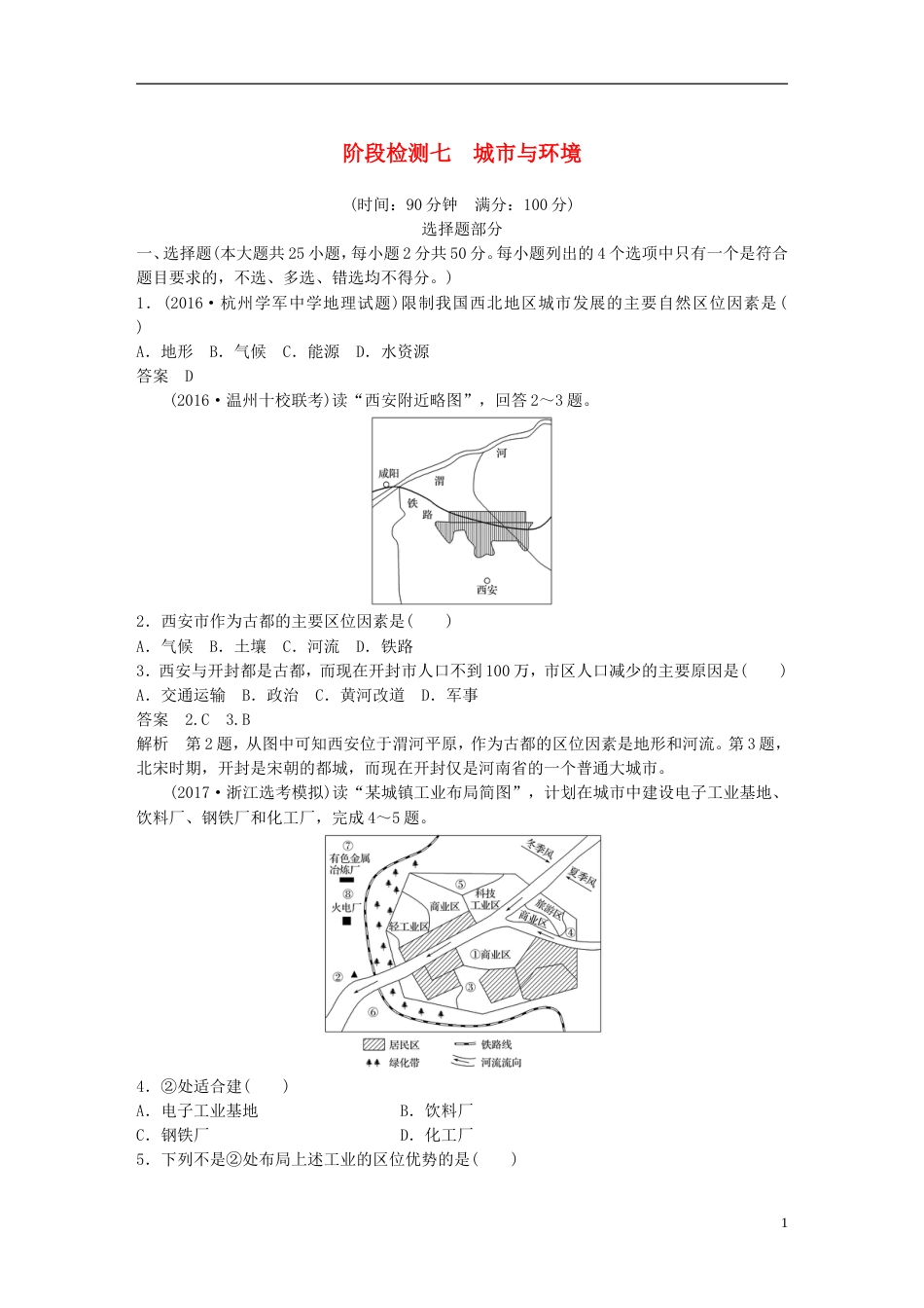 高考地理总复习阶段检测七城与环境_第1页