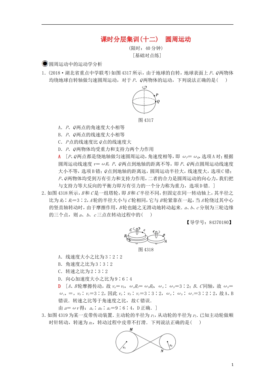 高考物理一轮复习课时分层集训圆周运动新人教_第1页