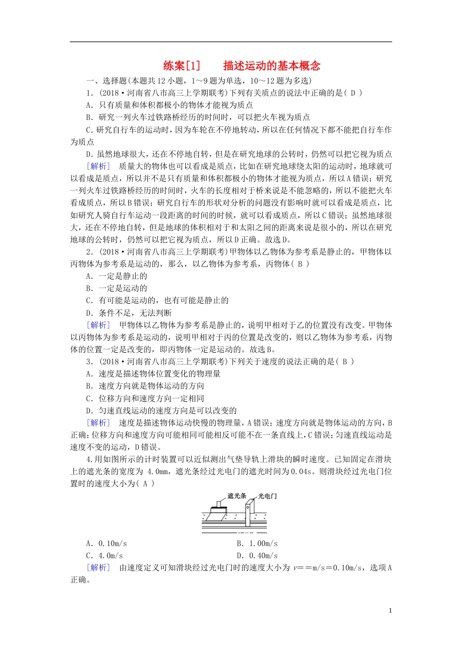 高考物理一轮复习第章运动的描述匀变速直线运动的研究练案描述运动的基本概念新人教_第1页