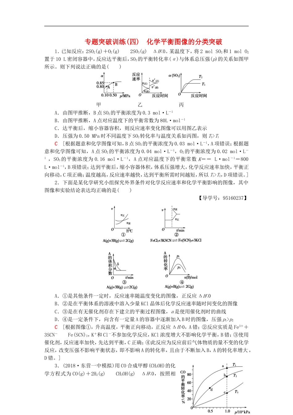 高考化学一轮复习专题突破训练四化学平衡图像的分类突破鲁科_第1页