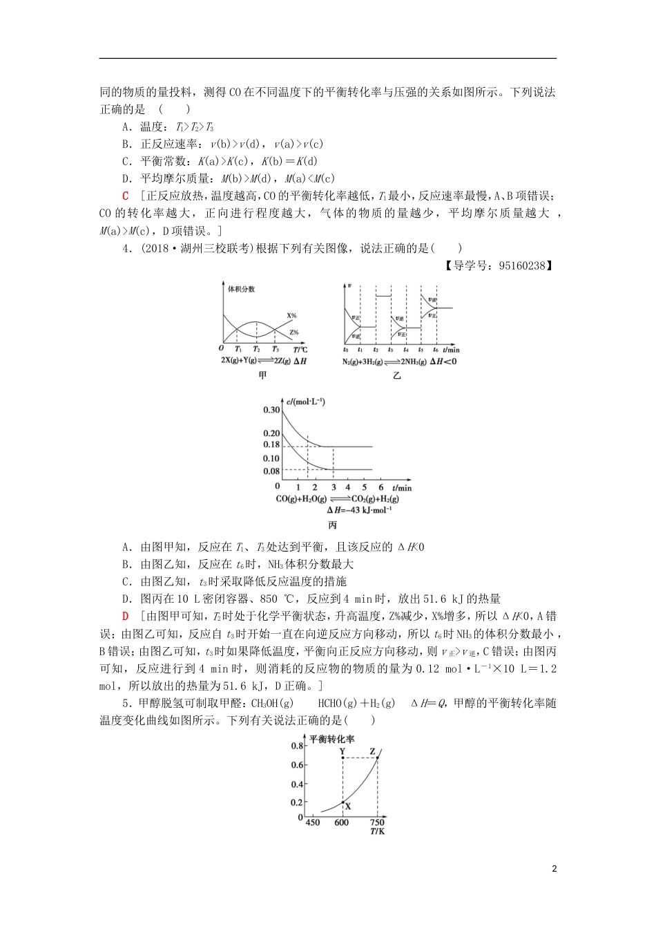 高考化学一轮复习专题突破训练四化学平衡图像的分类突破鲁科_第2页